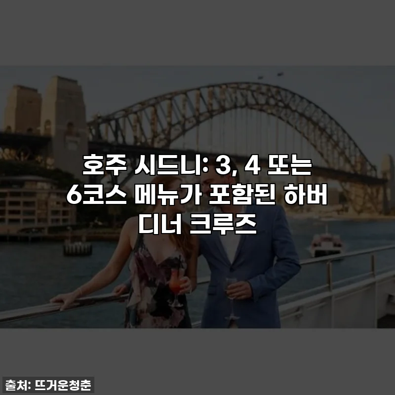 호주 시드니: 3, 4 또는 6코스 메뉴가 포함된 하버 디너 크루즈
