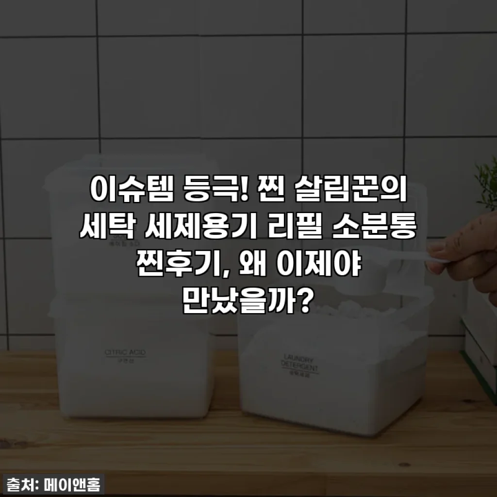 이슈템 등극! 찐 살림꾼의 세탁 세제용기 리필 소분통 찐후기, 왜 이제야 만났을까?