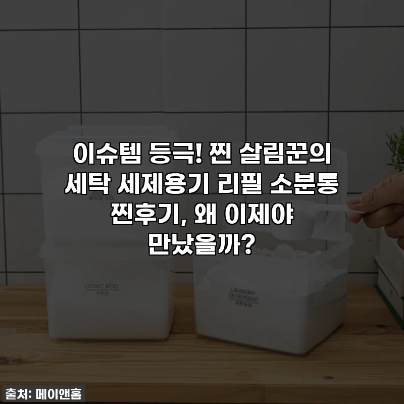 이슈템 등극! 찐 살림꾼의 세탁 세제용기 리필 소분통 찐후기, 왜 이제야 만났을까?