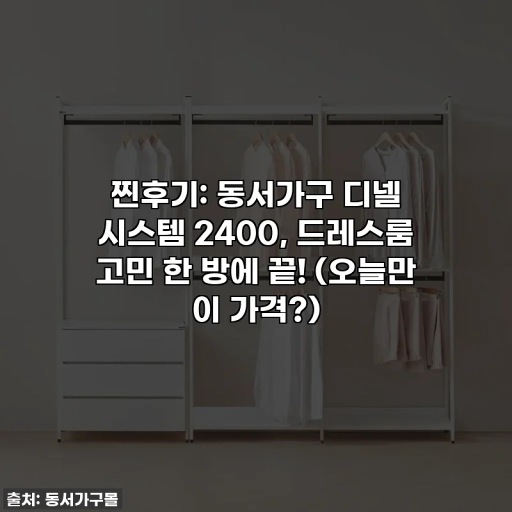 찐후기: 동서가구 디넬 시스템 2400, 드레스룸 고민 한 방에 끝! (오늘만 이 가격?)