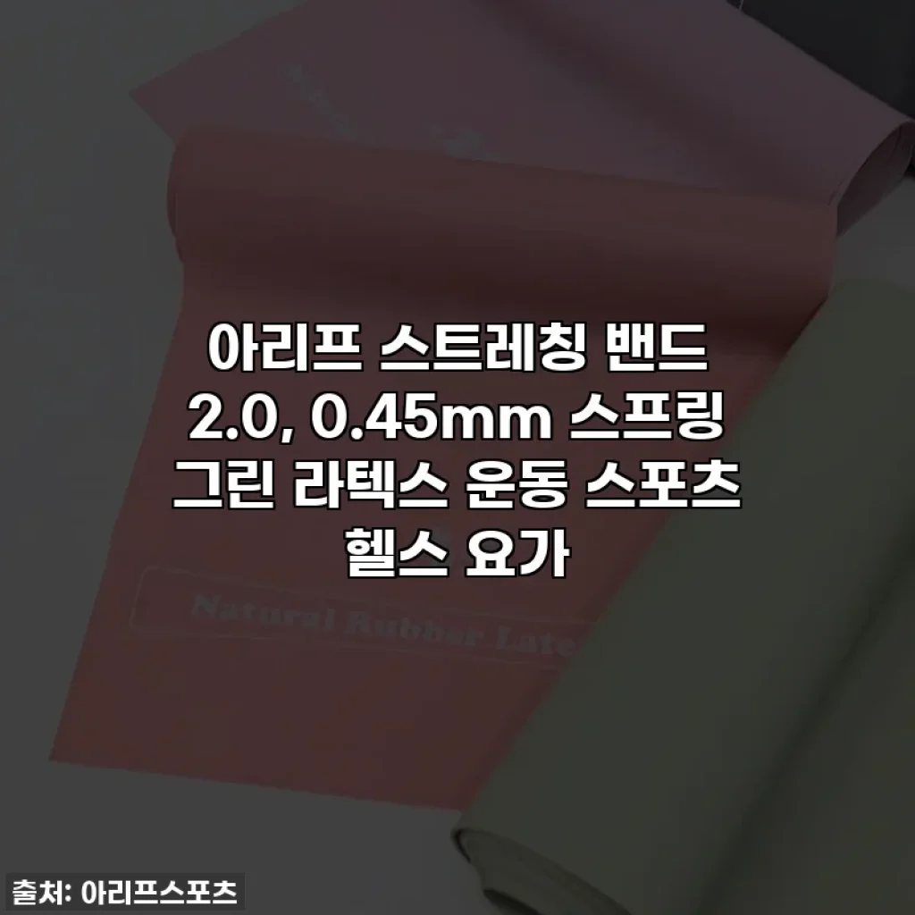 아리프 스트레칭 밴드 2.0, 0.45mm 스프링 그린 라텍스 운동 스포츠 헬스 요가