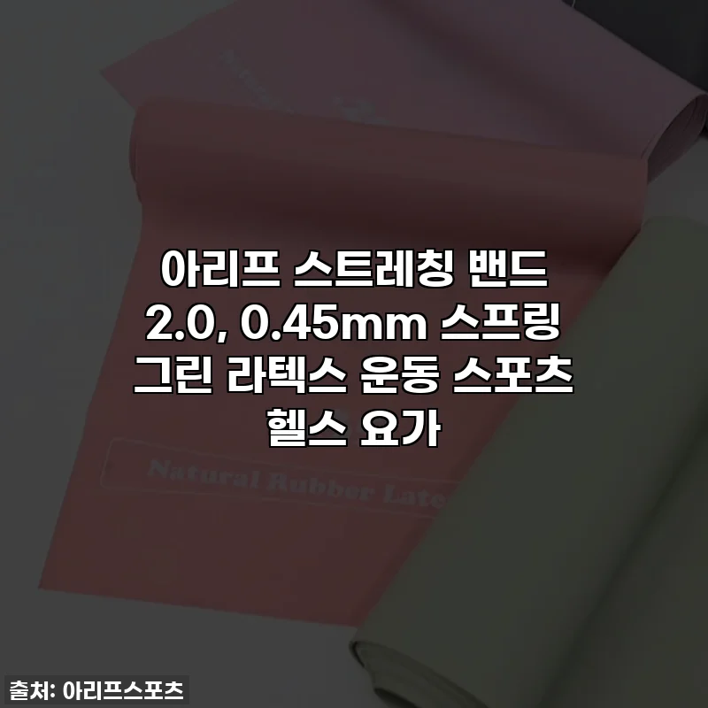아리프 스트레칭 밴드 2.0, 0.45mm 스프링 그린 라텍스 운동 스포츠 헬스 요가