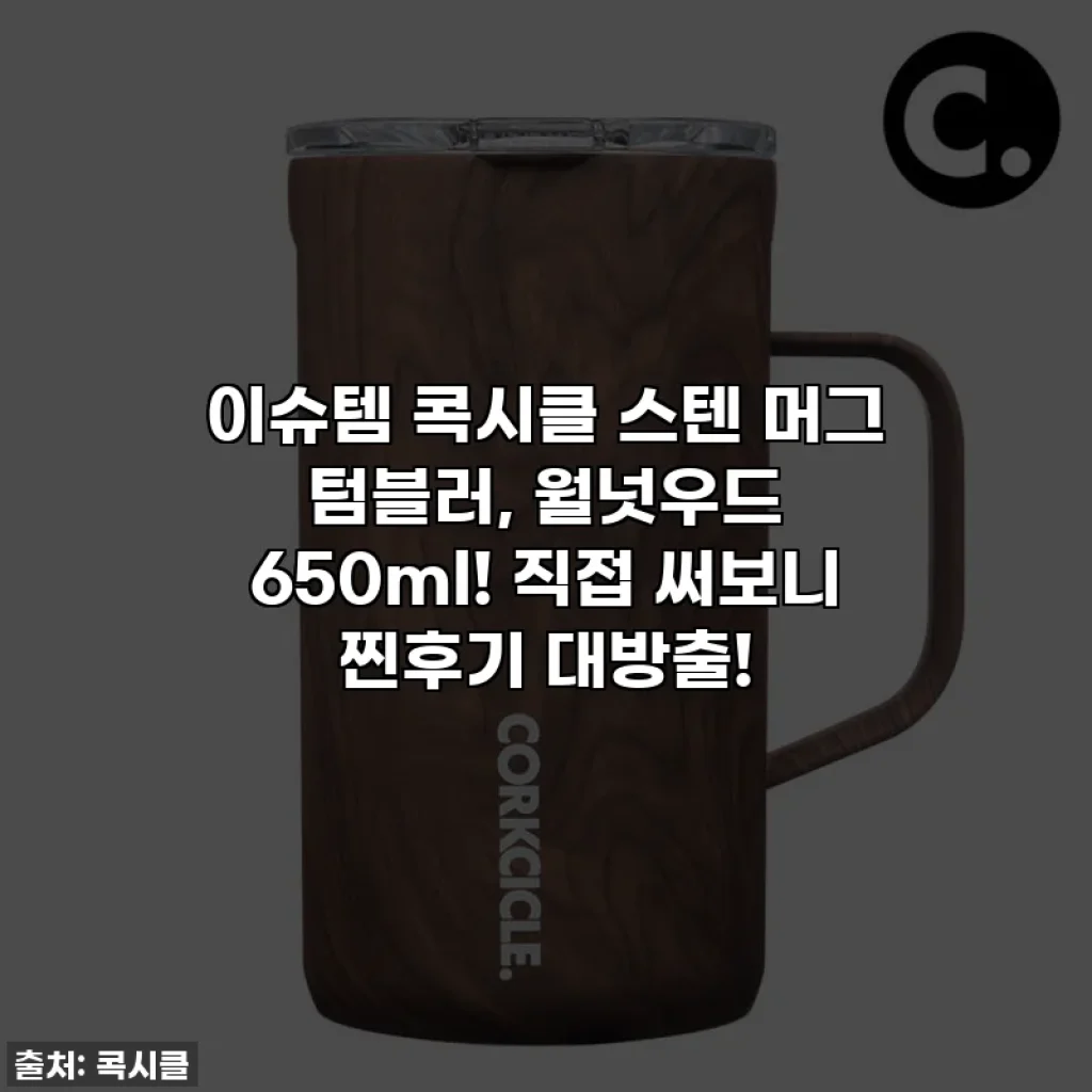 이슈템 콕시클 스텐 머그 텀블러, 월넛우드 650ml! 직접 써보니 찐후기 대방출!