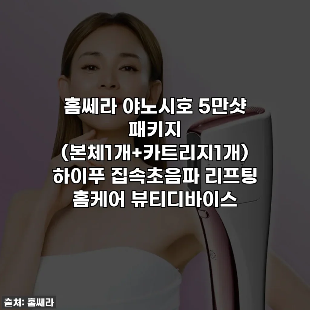 홈쎄라 야노시호 5만샷 패키지 (본체1개+카트리지1개) 하이푸 집속초음파 리프팅 홈케어 뷰티디바이스