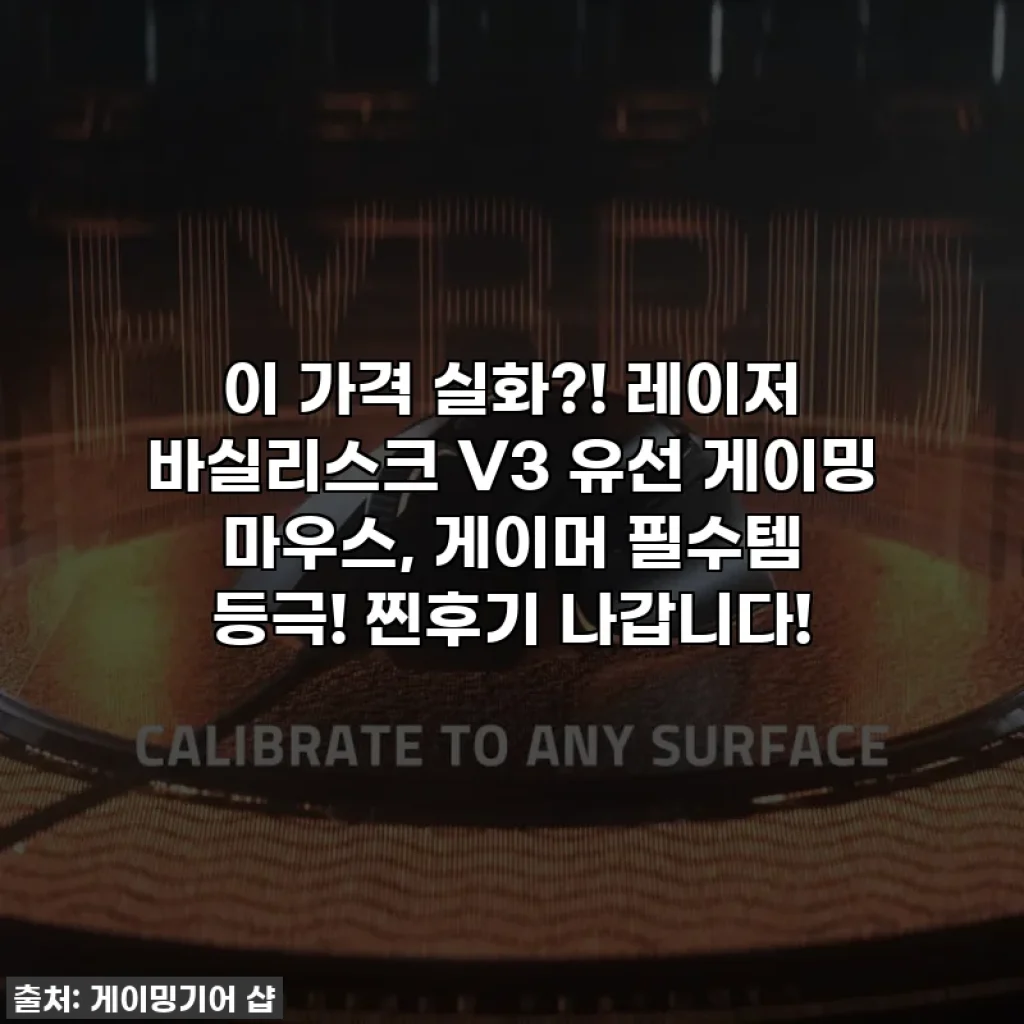 이 가격 실화?! 레이저 바실리스크 V3 유선 게이밍 마우스, 게이머 필수템 등극! 찐후기 나갑니다!