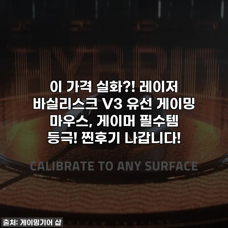 이 가격 실화?! 레이저 바실리스크 V3 유선 게이밍 마우스, 게이머 필수템 등극! 찐후기 나갑니다!