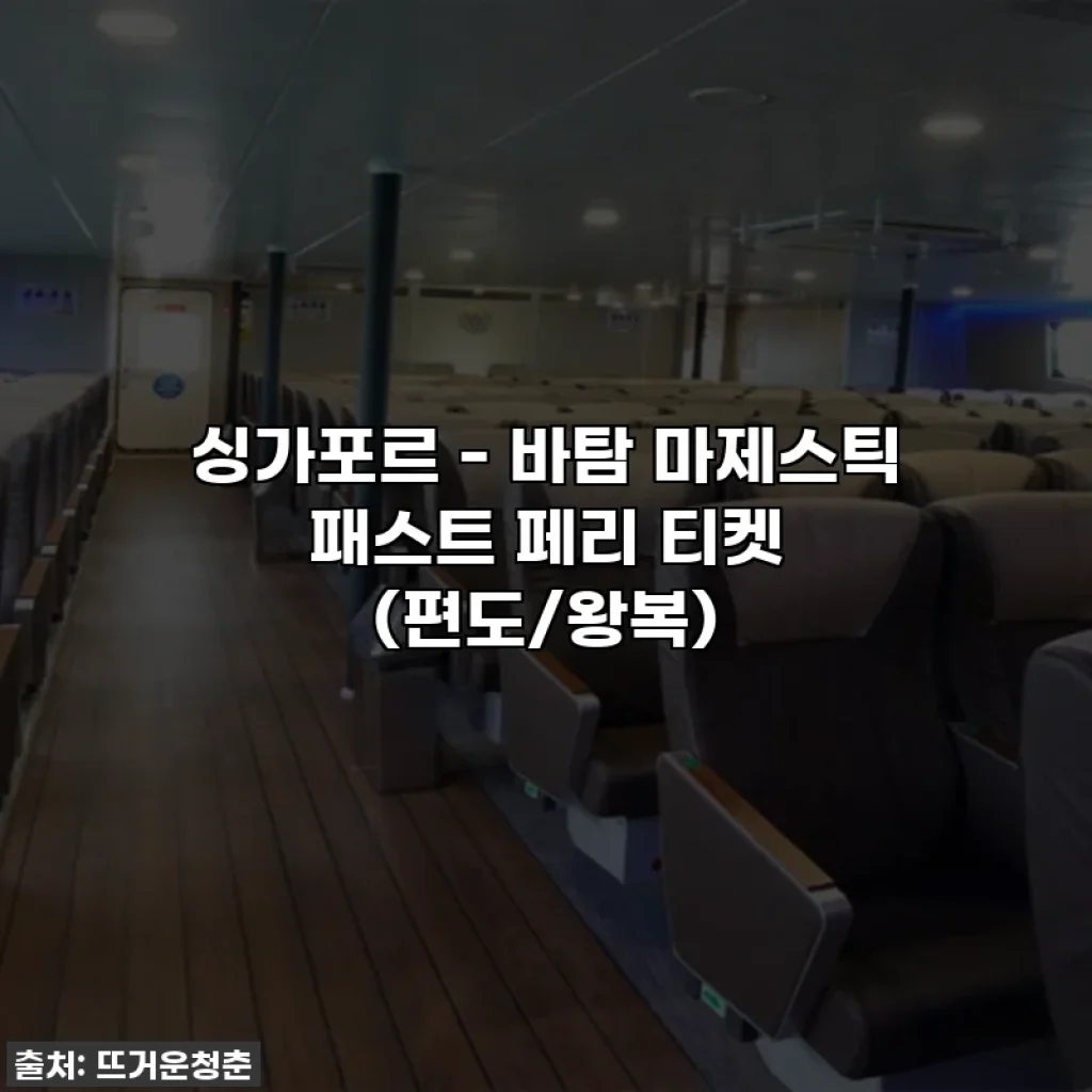 싱가포르 - 바탐 마제스틱 패스트 페리 티켓 (편도/왕복)