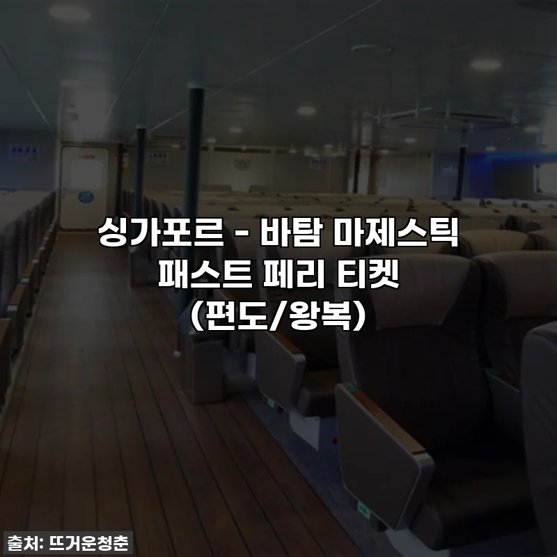 싱가포르 - 바탐 마제스틱 패스트 페리 티켓 (편도/왕복)