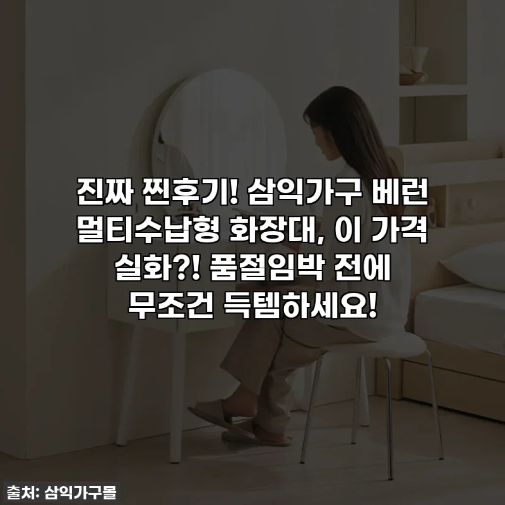 진짜 찐후기! 삼익가구 베런 멀티수납형 화장대, 이 가격 실화?! 품절임박 전에 무조건 득템하세요!