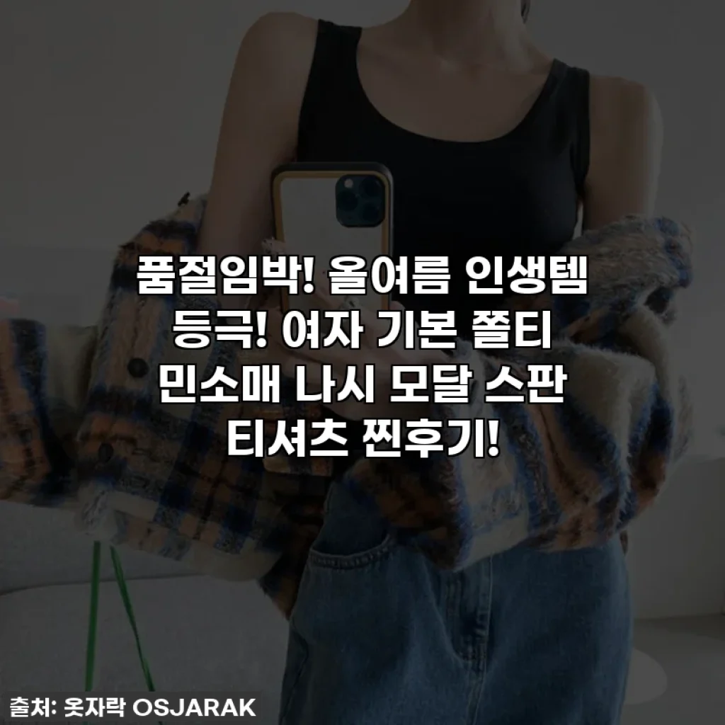 품절임박! 올여름 인생템 등극! 여자 기본 쫄티 민소매 나시 모달 스판 티셔츠 찐후기!