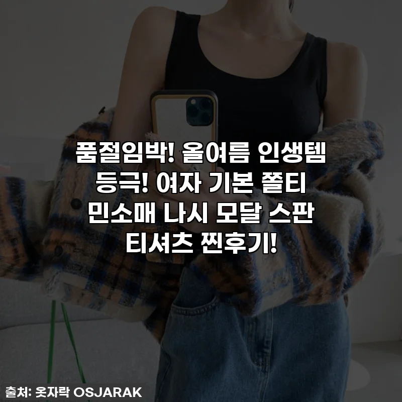 품절임박! 올여름 인생템 등극! 여자 기본 쫄티 민소매 나시 모달 스판 티셔츠 찐후기!