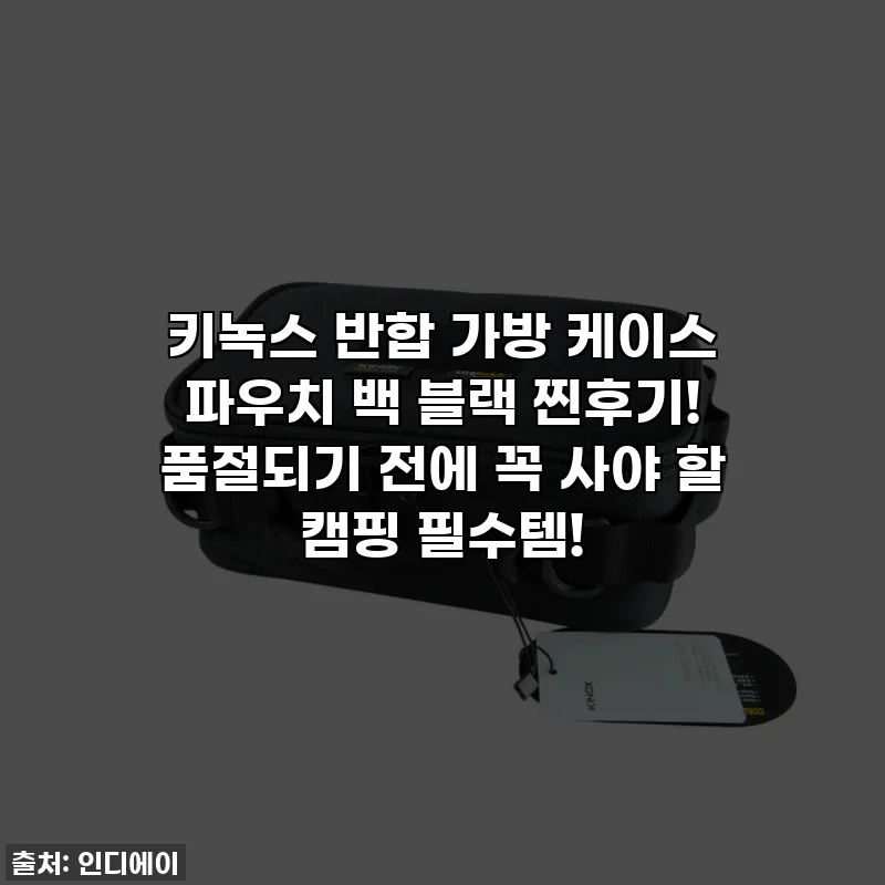 키녹스 반합 가방 케이스 파우치 백 블랙 찐후기! 품절되기 전에 꼭 사야 할 캠핑 필수템!