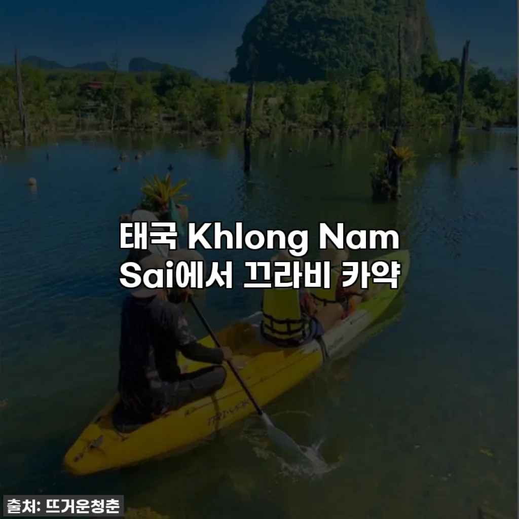 태국 Khlong Nam Sai에서 끄라비 카약