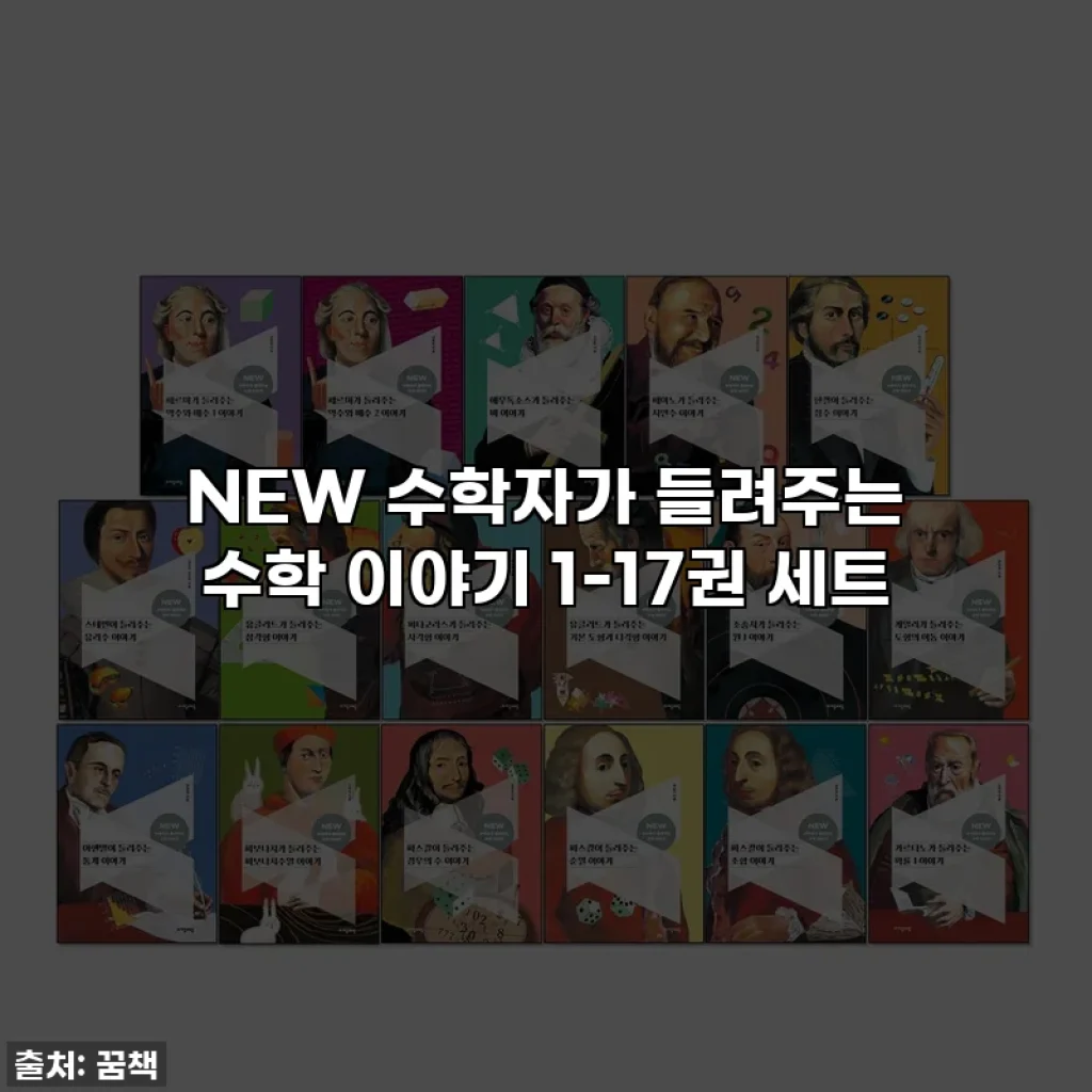 NEW 수학자가 들려주는 수학 이야기 1-17권 세트