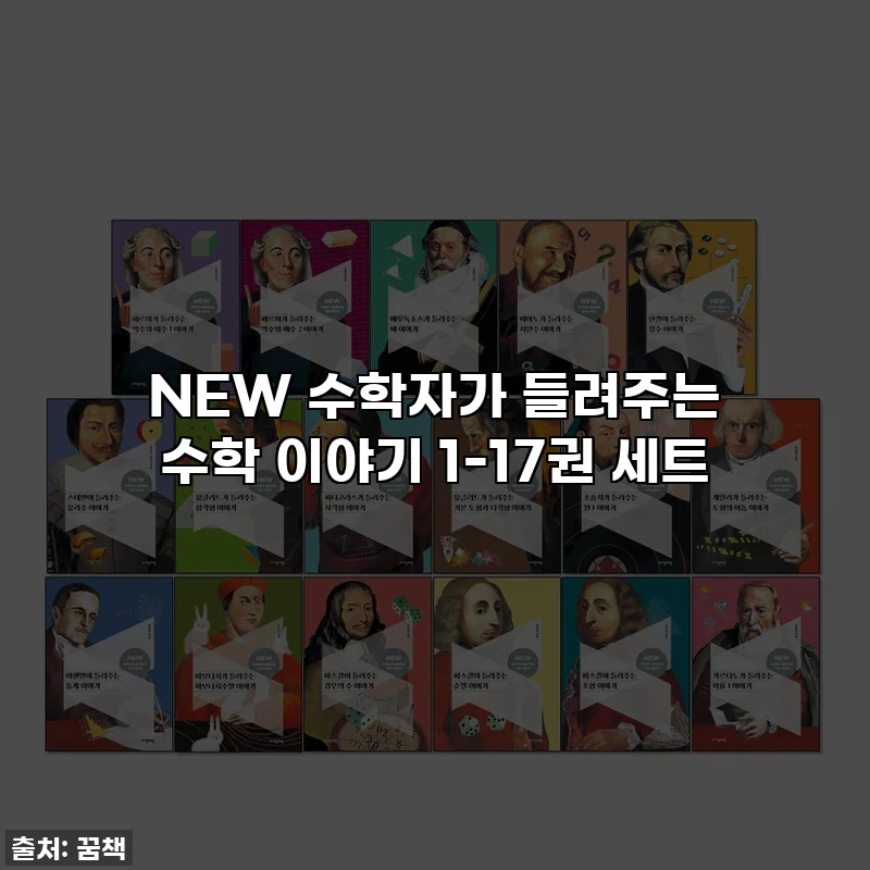 NEW 수학자가 들려주는 수학 이야기 1-17권 세트