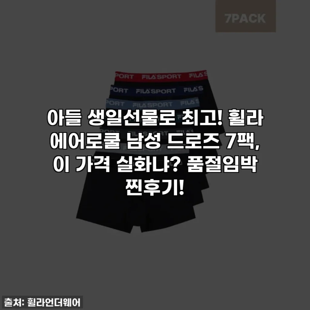 아들 생일선물로 최고! 휠라 에어로쿨 남성 드로즈 7팩, 이 가격 실화냐? 품절임박 찐후기!