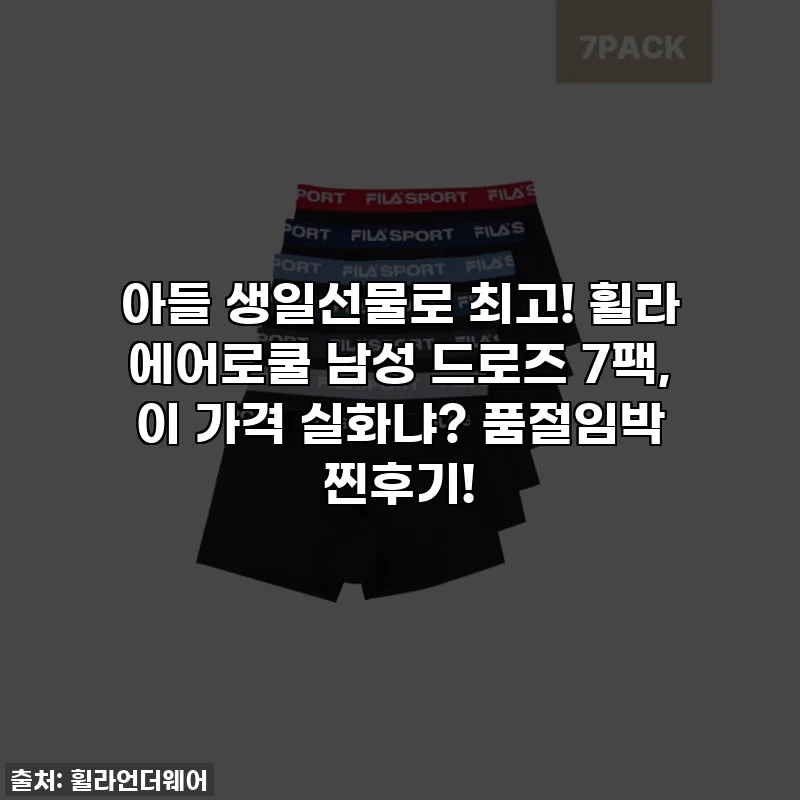 아들 생일선물로 최고! 휠라 에어로쿨 남성 드로즈 7팩, 이 가격 실화냐? 품절임박 찐후기!