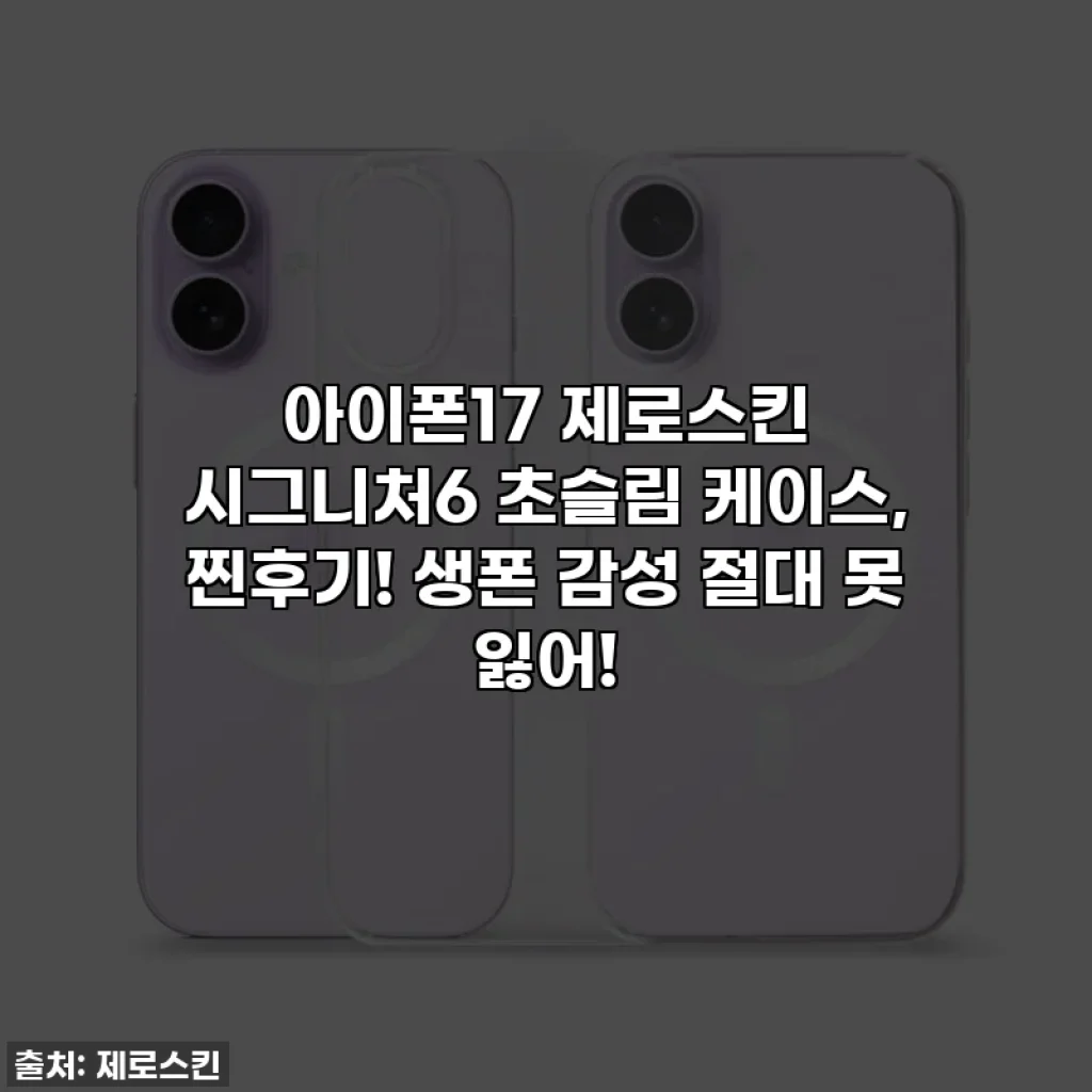 아이폰17 제로스킨 시그니처6 초슬림 케이스, 찐후기! 생폰 감성 절대 못 잃어!
