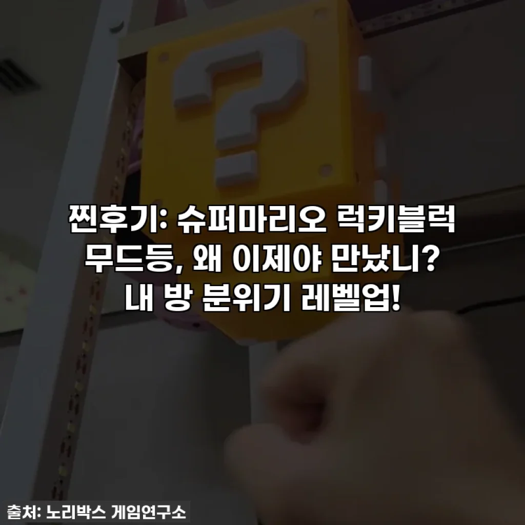 찐후기: 슈퍼마리오 럭키블럭 무드등, 왜 이제야 만났니? 내 방 분위기 레벨업!