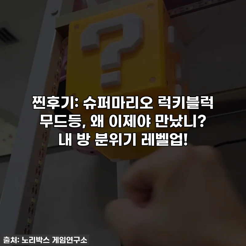 찐후기: 슈퍼마리오 럭키블럭 무드등, 왜 이제야 만났니? 내 방 분위기 레벨업!