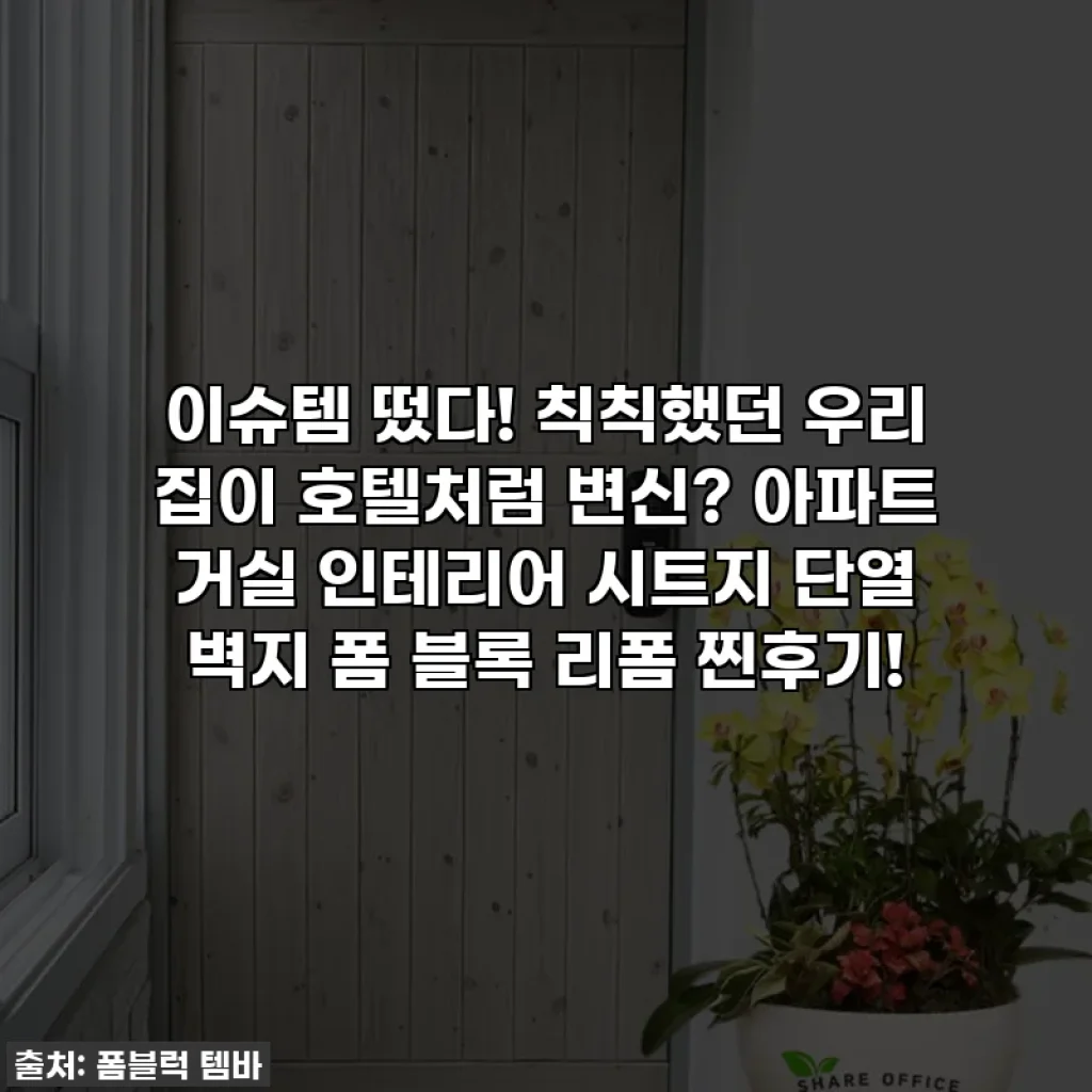 이슈템 떴다! 칙칙했던 우리 집이 호텔처럼 변신? 아파트 거실 인테리어 시트지 단열 벽지 폼 블록 리폼 찐후기!