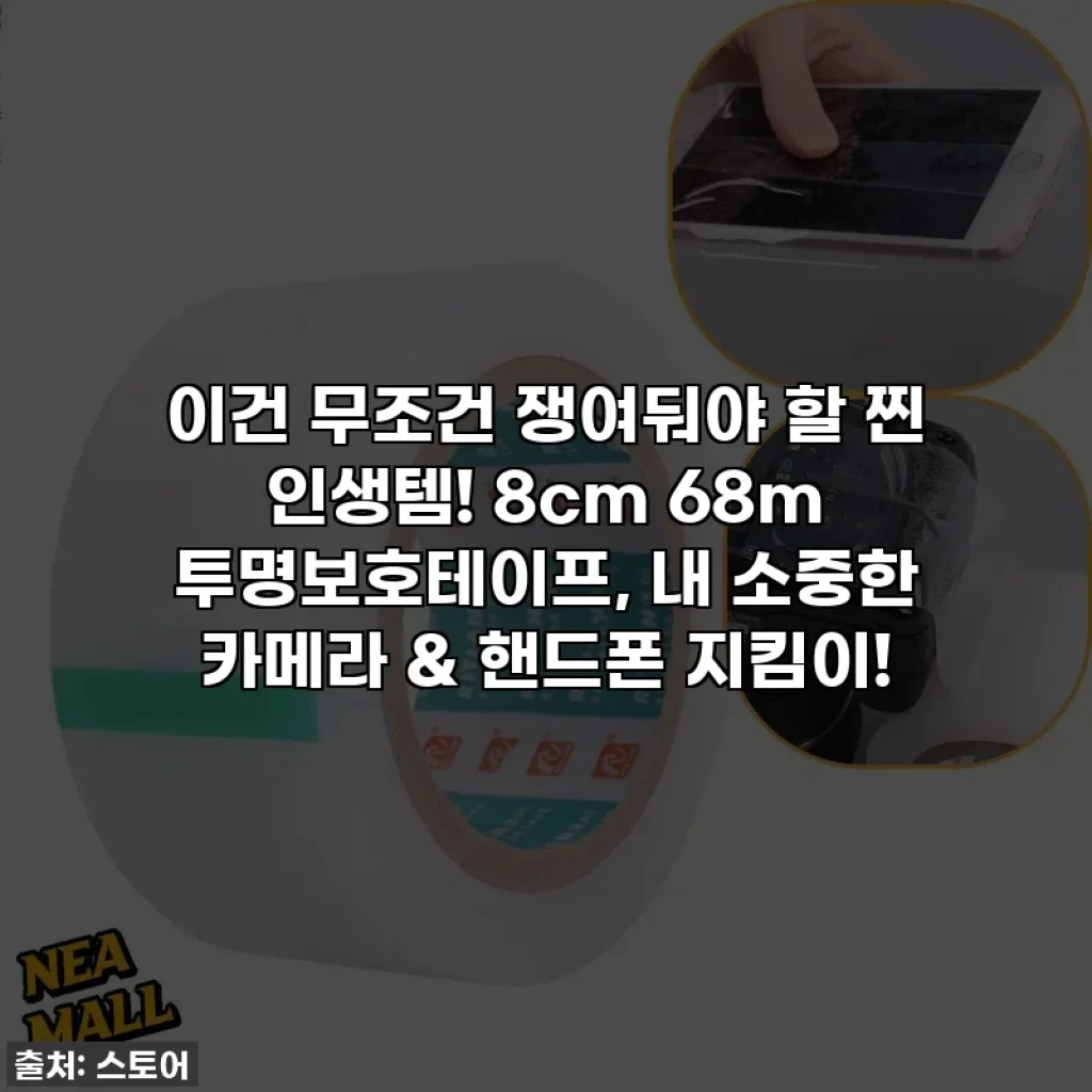 이건 무조건 쟁여둬야 할 찐 인생템! 8cm 68m 투명보호테이프, 내 소중한 카메라 & 핸드폰 지킴이!