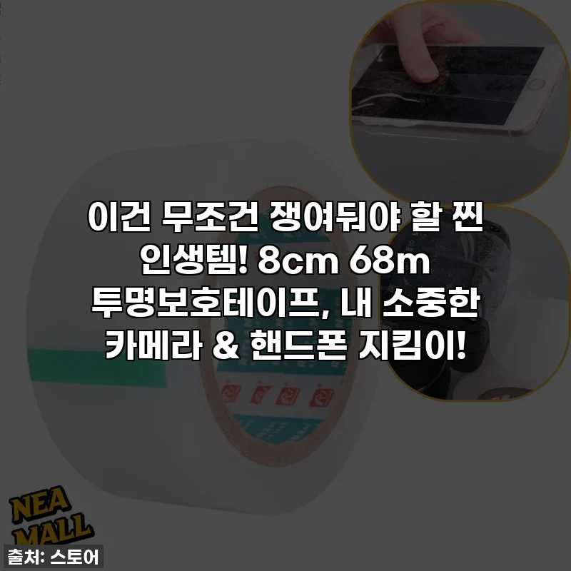 이건 무조건 쟁여둬야 할 찐 인생템! 8cm 68m 투명보호테이프, 내 소중한 카메라 & 핸드폰 지킴이!