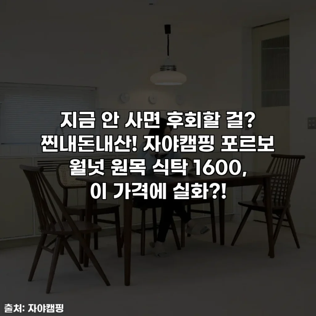 지금 안 사면 후회할 걸? 찐내돈내산! 자야캠핑 포르보 월넛 원목 식탁 1600, 이 가격에 실화?!