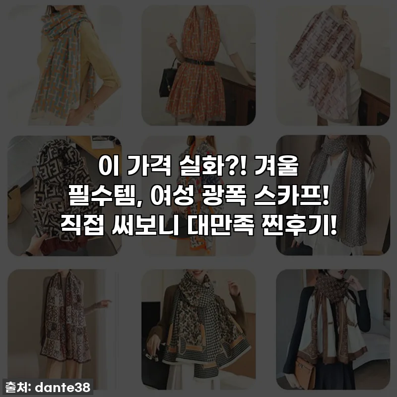 이 가격 실화?! 겨울 필수템, 여성 광폭 스카프! 직접 써보니 대만족 찐후기!