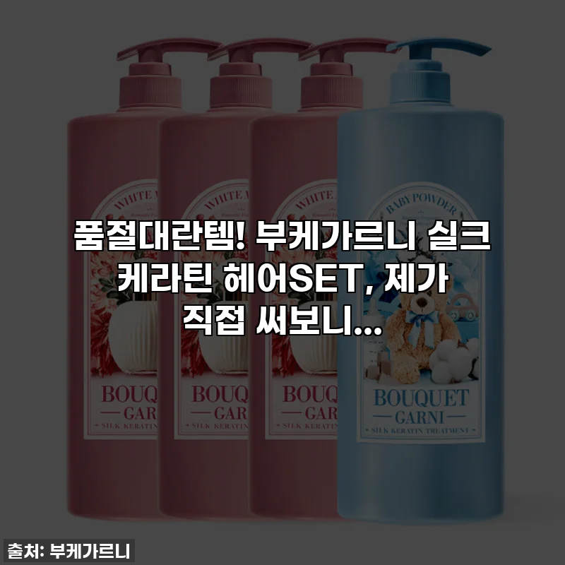 품절대란템! 부케가르니 실크 케라틴 헤어SET, 제가 직접 써보니...