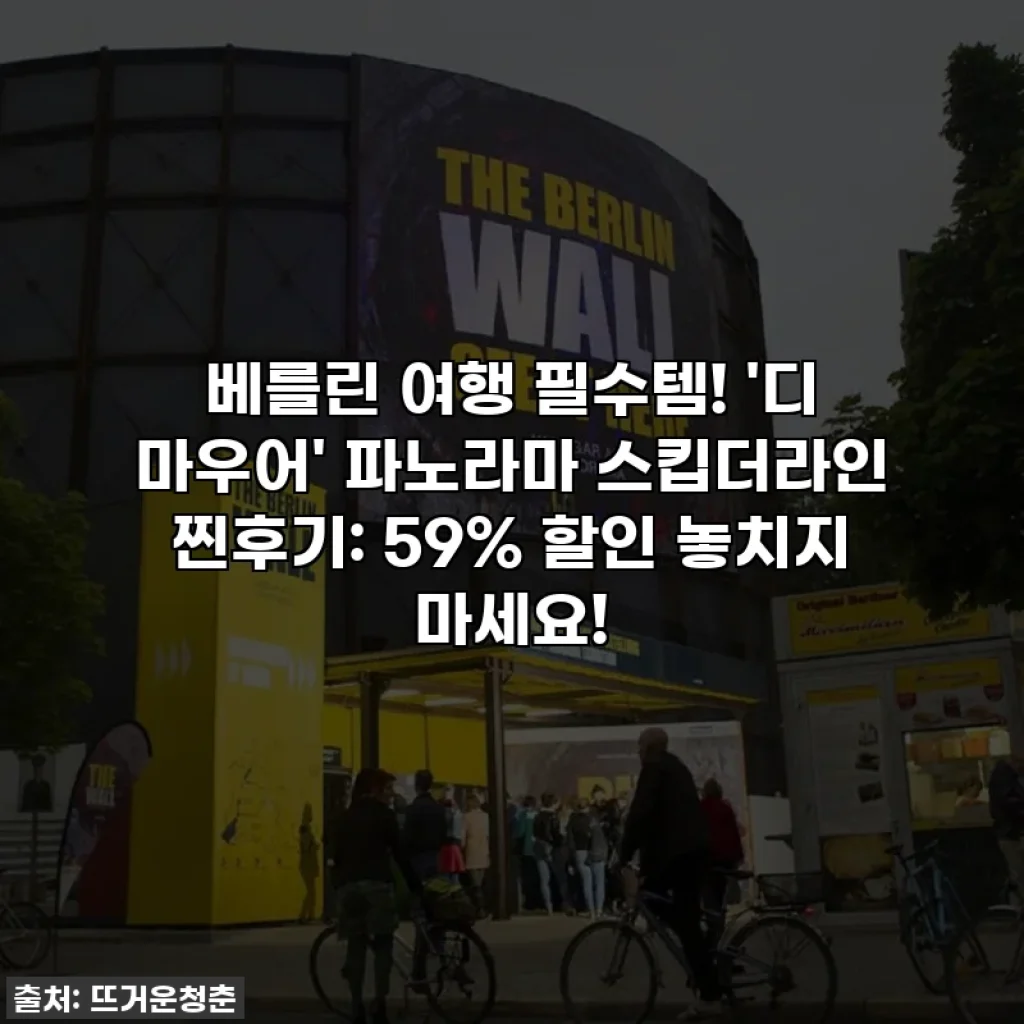 베를린 여행 필수템! '디 마우어' 파노라마 스킵더라인 찐후기: 59% 할인 놓치지 마세요!