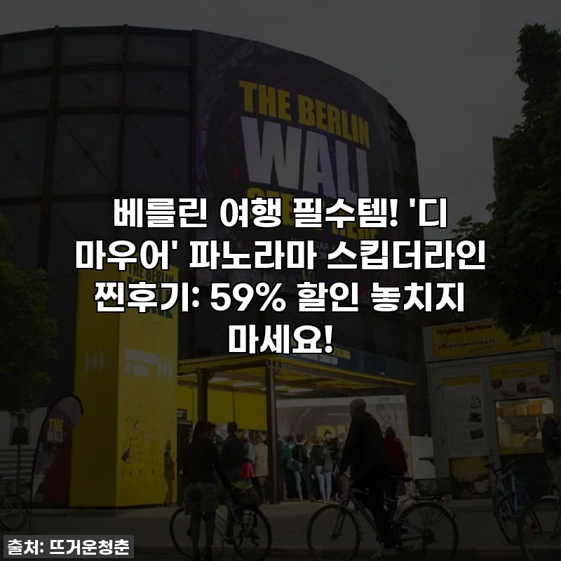 베를린 여행 필수템! '디 마우어' 파노라마 스킵더라인 찐후기: 59% 할인 놓치지 마세요!