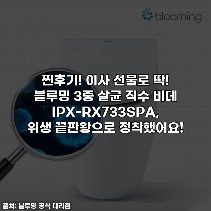 찐후기! 이사 선물로 딱! 블루밍 3중 살균 직수 비데 IPX-RX733SPA, 위생 끝판왕으로 정착했어요!
