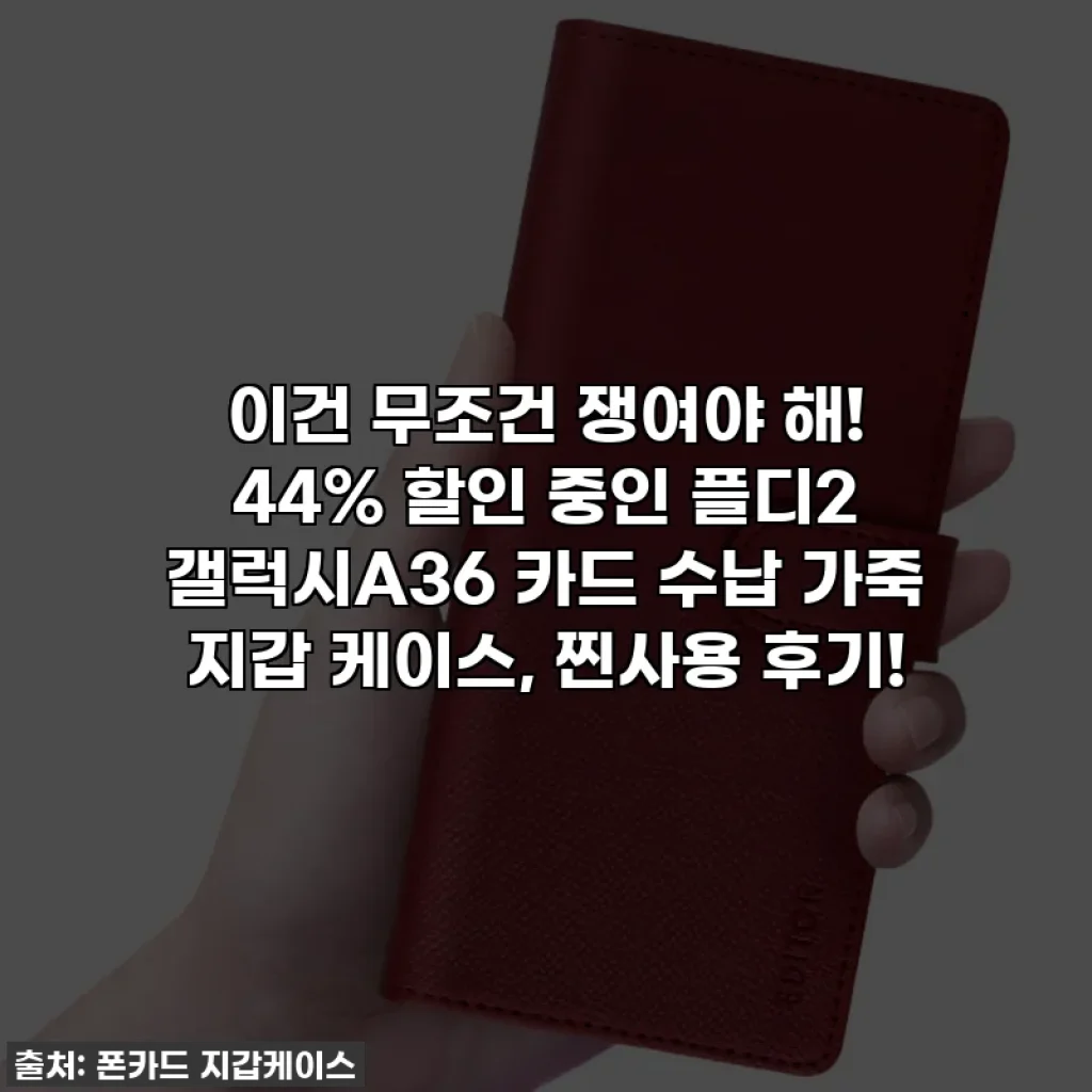 이건 무조건 쟁여야 해! 44% 할인 중인 플디2 갤럭시A36 카드 수납 가죽 지갑 케이스, 찐사용 후기!