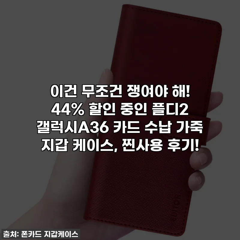 이건 무조건 쟁여야 해! 44% 할인 중인 플디2 갤럭시A36 카드 수납 가죽 지갑 케이스, 찐사용 후기!