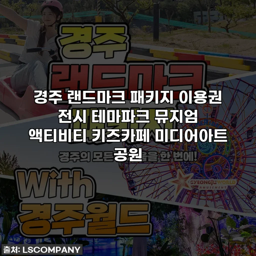 경주 랜드마크 패키지 이용권 전시 테마파크 뮤지엄 액티비티 키즈카페 미디어아트 공원