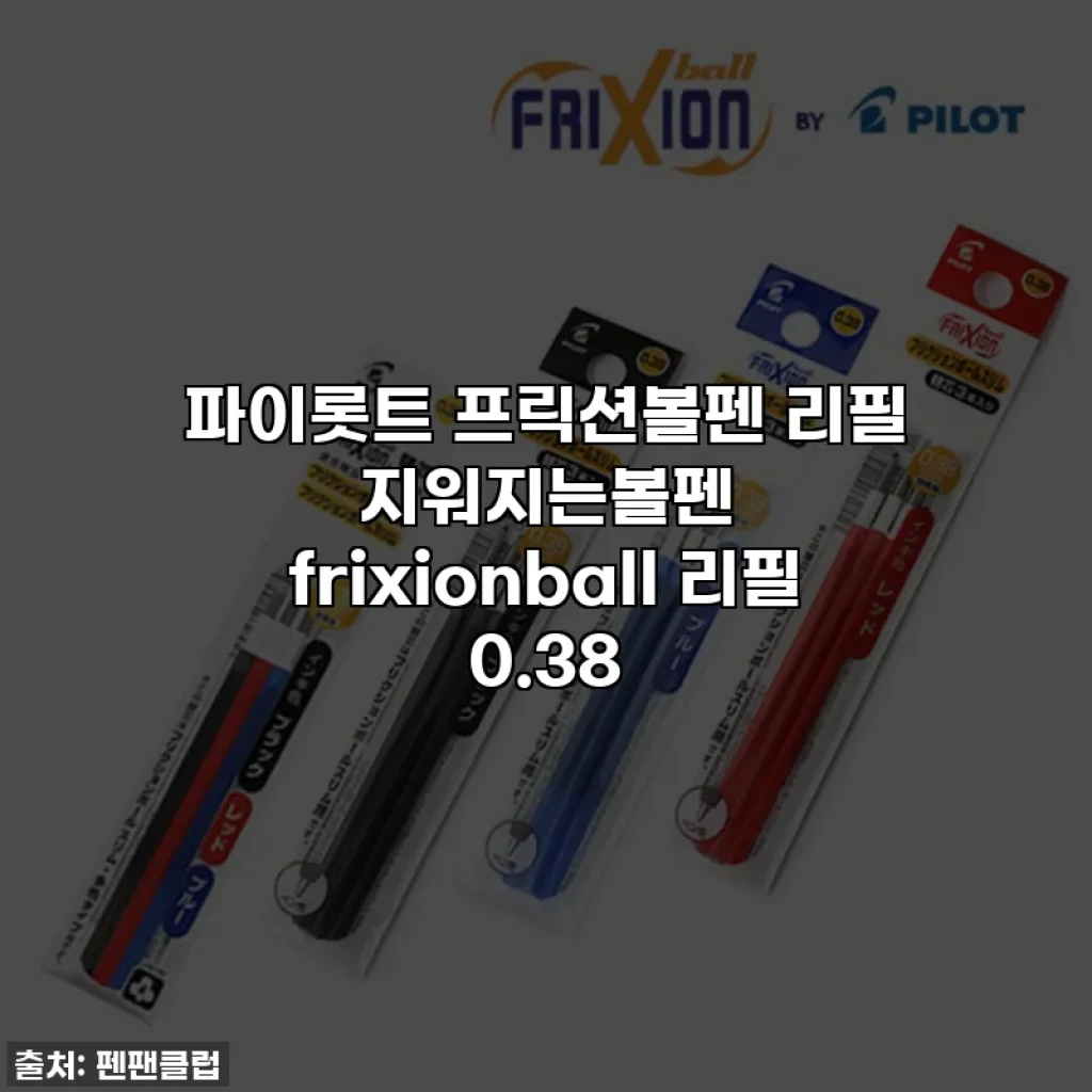 파이롯트 프릭션볼펜 리필 지워지는볼펜 frixionball 리필 0.38