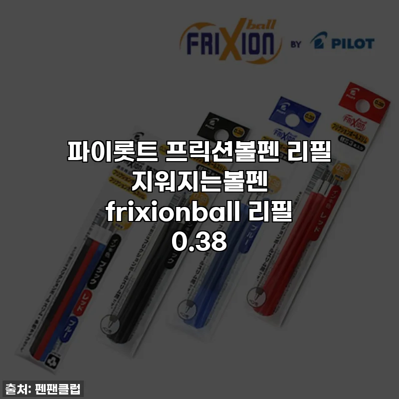 파이롯트 프릭션볼펜 리필 지워지는볼펜 frixionball 리필 0.38