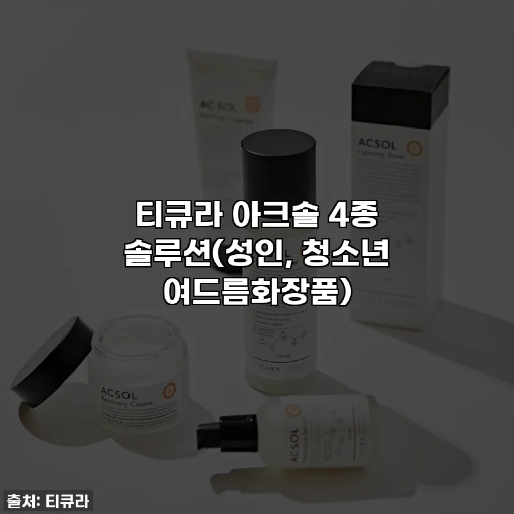티큐라 아크솔 4종 솔루션(성인, 청소년 여드름화장품)