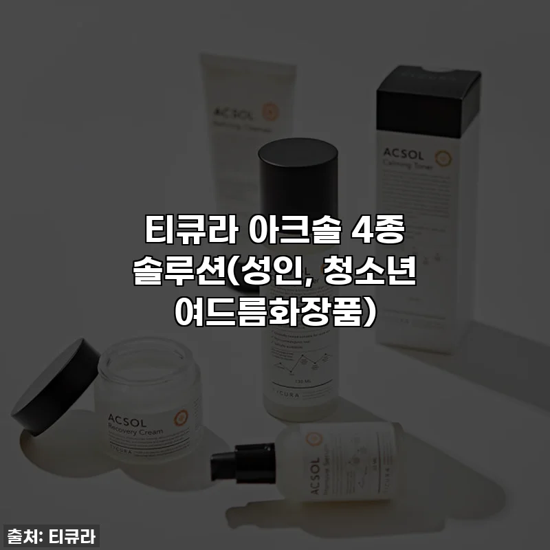 티큐라 아크솔 4종 솔루션(성인, 청소년 여드름화장품)