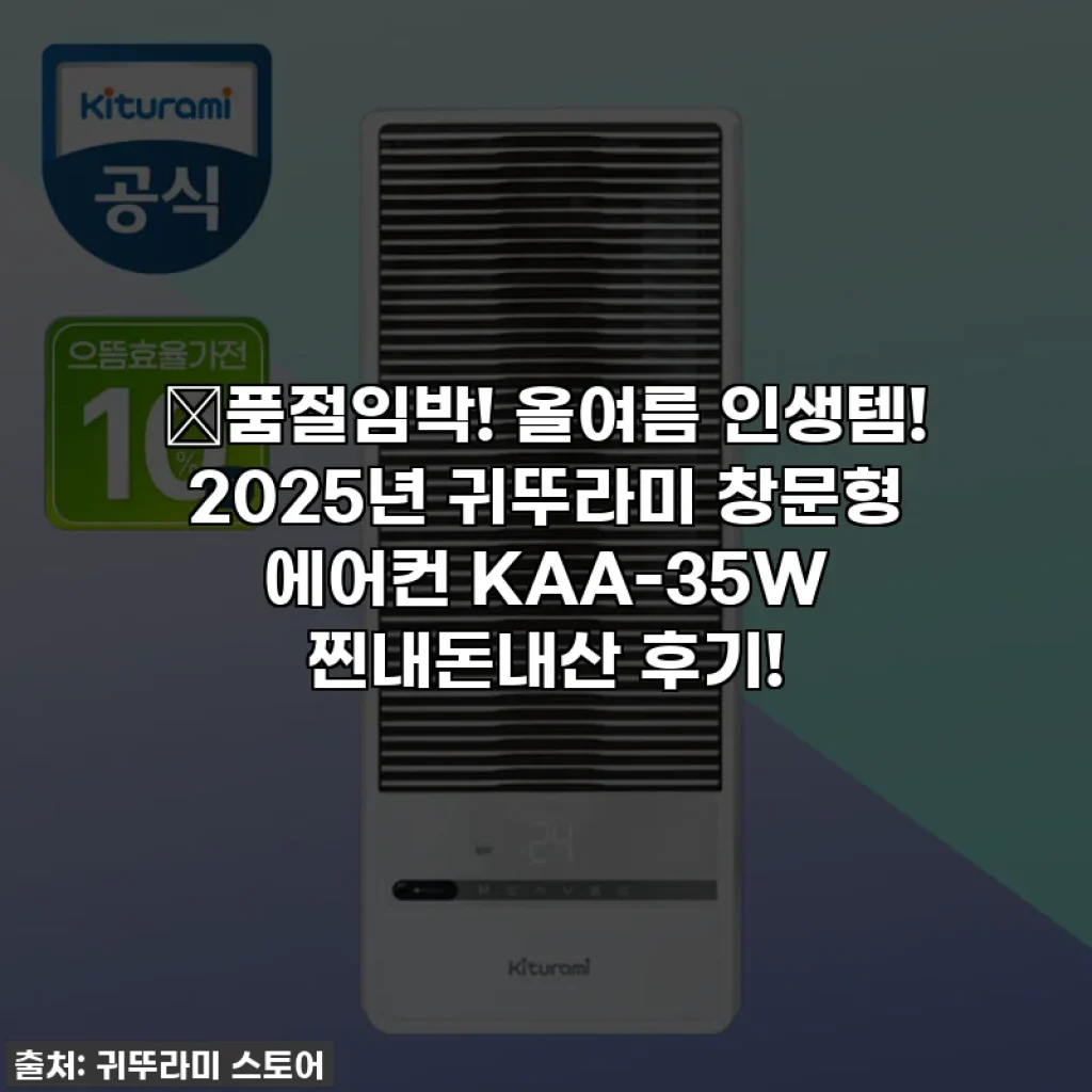 🔥품절임박! 올여름 인생템! 2025년 귀뚜라미 창문형 에어컨 KAA-35W 찐내돈내산 후기!