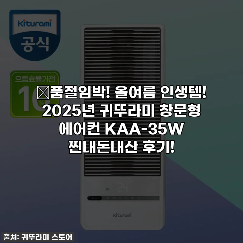🔥품절임박! 올여름 인생템! 2025년 귀뚜라미 창문형 에어컨 KAA-35W 찐내돈내산 후기!