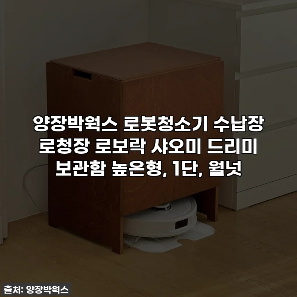 양장박웍스 로봇청소기 수납장 로청장 로보락 샤오미 드리미 보관함 높은형, 1단, 월넛