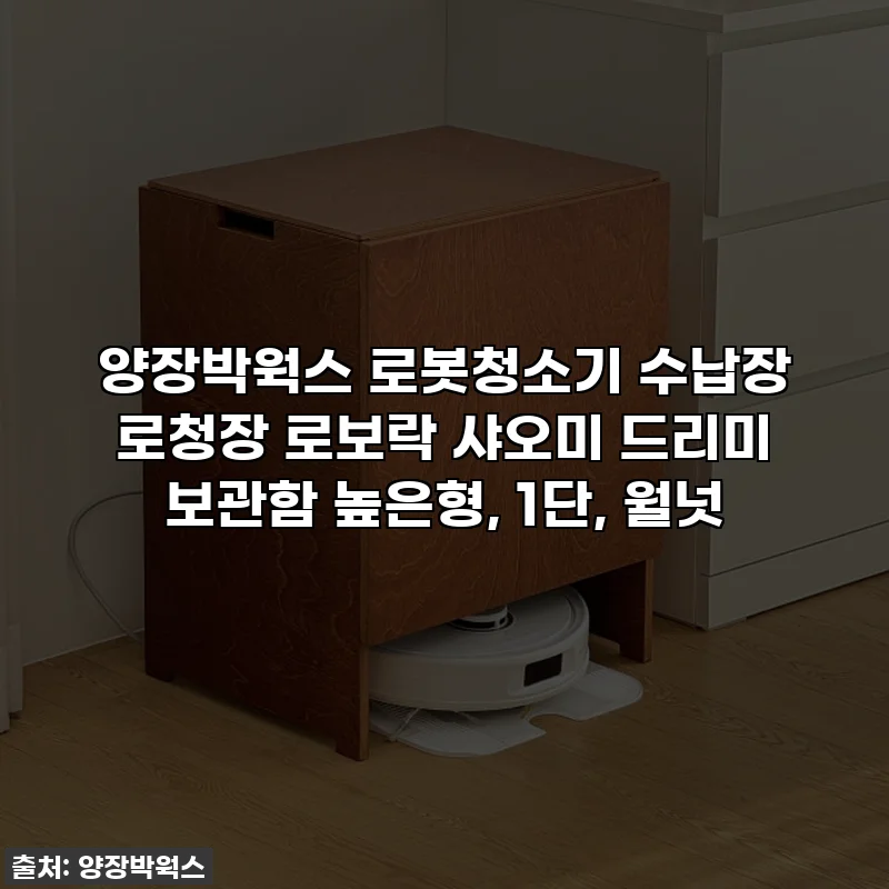 양장박웍스 로봇청소기 수납장 로청장 로보락 샤오미 드리미 보관함 높은형, 1단, 월넛