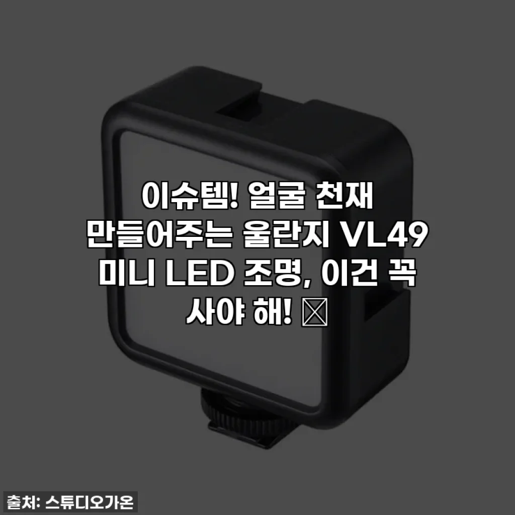 이슈템! 얼굴 천재 만들어주는 울란지 VL49 미니 LED 조명, 이건 꼭 사야 해! ✨