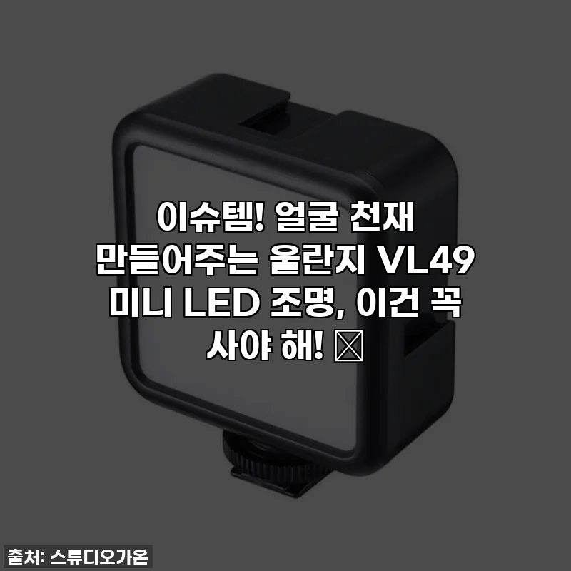 이슈템! 얼굴 천재 만들어주는 울란지 VL49 미니 LED 조명, 이건 꼭 사야 해! ✨
