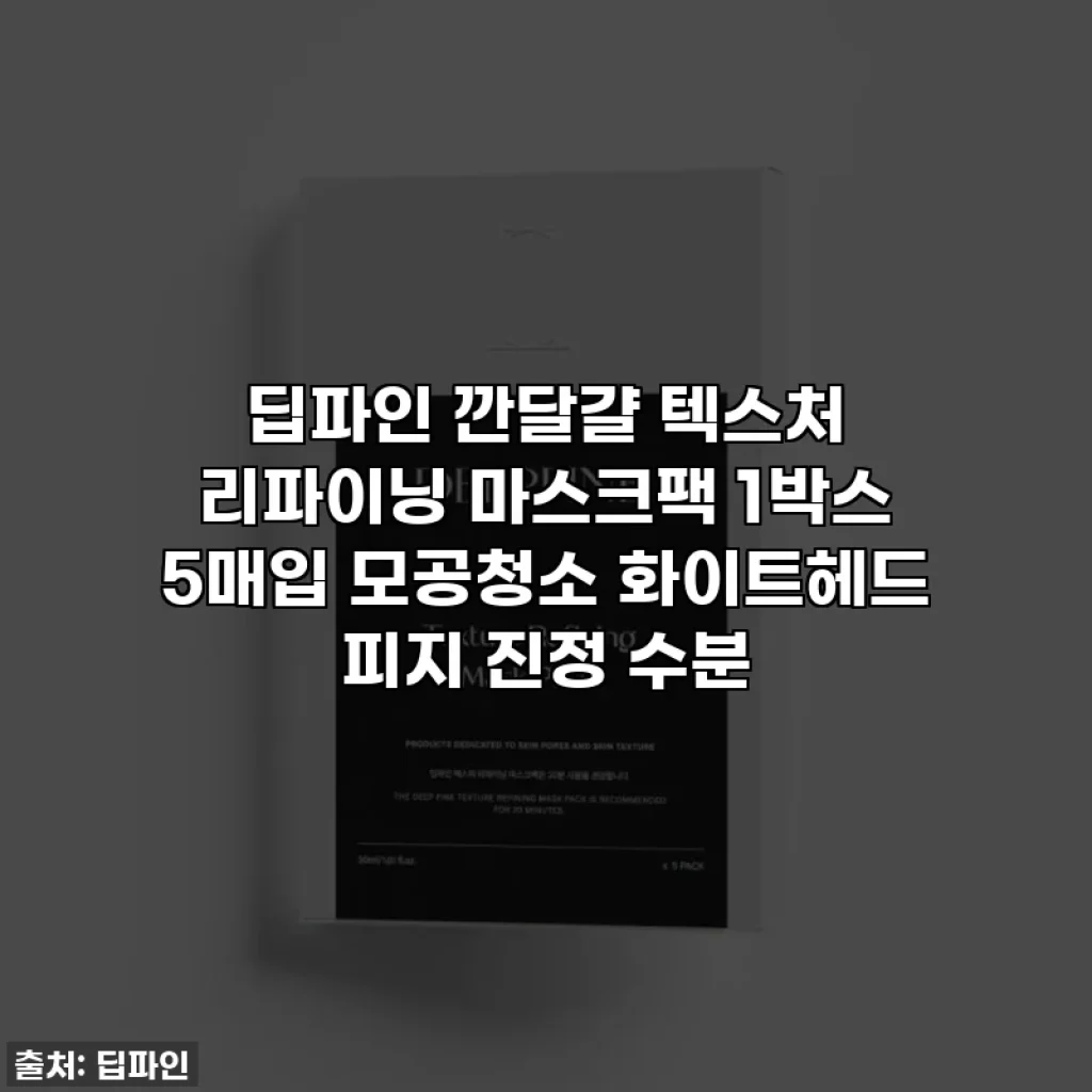 딥파인 깐달걀 텍스처 리파이닝 마스크팩 1박스 5매입 모공청소 화이트헤드 피지 진정 수분