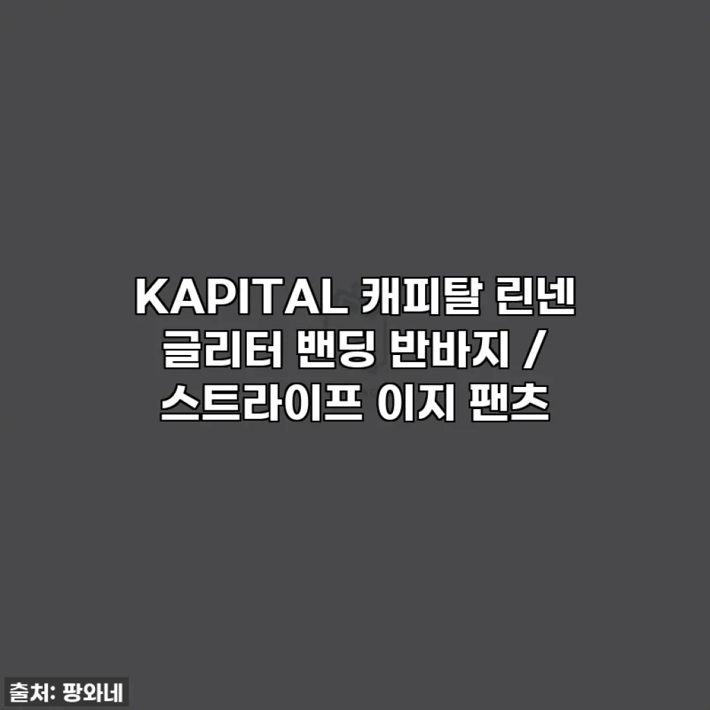 KAPITAL 캐피탈 린넨 글리터 밴딩 반바지 / 스트라이프 이지 팬츠