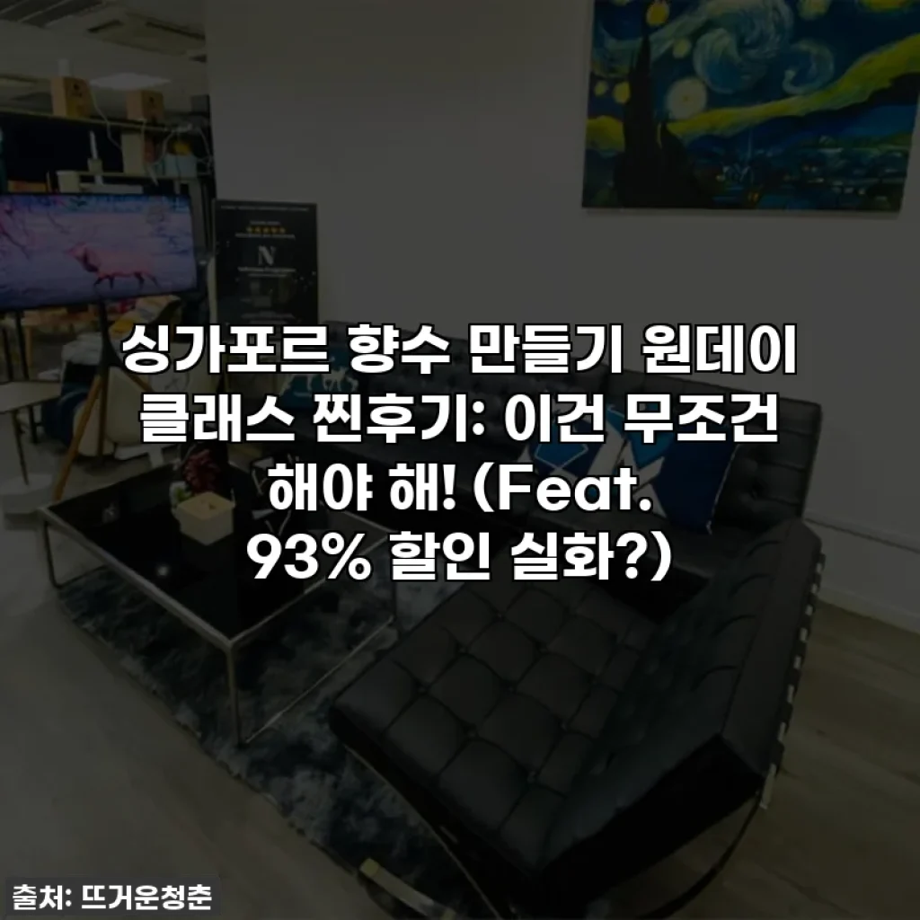 싱가포르 향수 만들기 원데이 클래스 찐후기: 이건 무조건 해야 해! (Feat. 93% 할인 실화?)