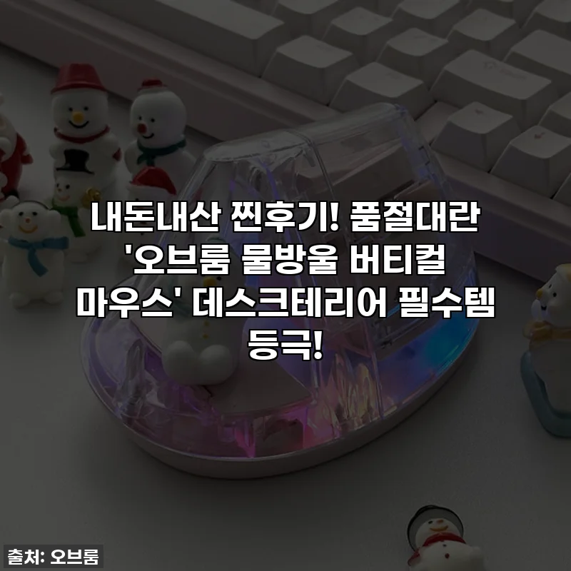 내돈내산 찐후기! 품절대란 '오브룸 물방울 버티컬 마우스' 데스크테리어 필수템 등극!